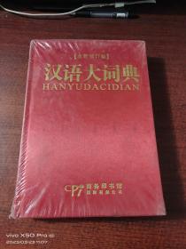 汉语大词典:全新修订版  A~L    精装   全新