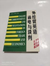 外經(jīng)貿(mào)英語函電與談判   修訂本