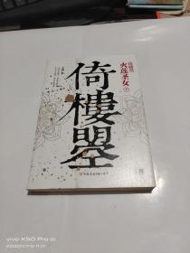 倚楼曌   火莲圣女   下册