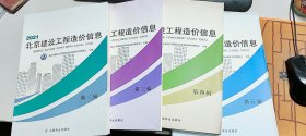 2021北京建设工程造价信息（二，三，四，五辑，4本合售）