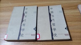 中国当代哲学史1949-1999 上下册 2本合售