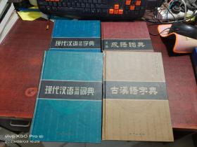 汉语辞书大系   古汉语字典，现代汉语实用字典，现代汉语实用词典，新编成语词典 ，精装   共4本合售