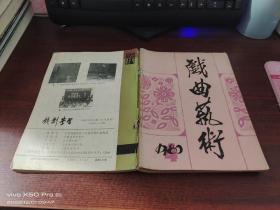 戏曲艺术   1980年第4期，河南戏剧  1983年第5期，戏剧学习  1982年第2期，共3本合售