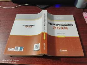 全面推进依法治国的地方实践  2016年卷