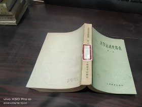 文学运动史料选   第二册