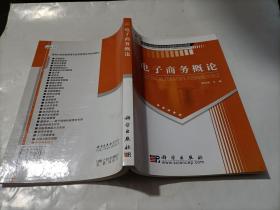 电子商务概论