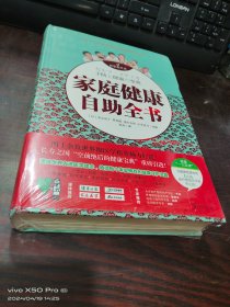 家庭健康自助全书（超值惠民版）  精装  全新