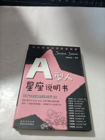 A型人星座说明书