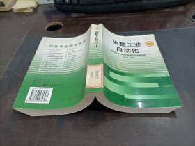 染整工业自动化