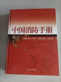 中国消防手册   第十四卷    精装