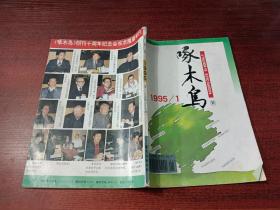 啄木鸟（1995年第1期）