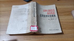 汉字dBASEⅢ及ⅢPLUS应用程序实例集锦 少许受潮