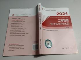 2021 工商管理专业知识和实务（中级）