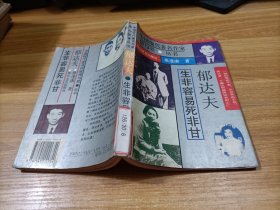 郁达夫    生非容易死非甘