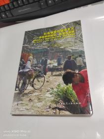 社会恢复性城市主义——体验学的理论、发展和实践  下书口少许受潮