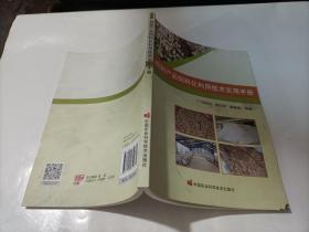 棉副产品饲料化利用技术实用手册