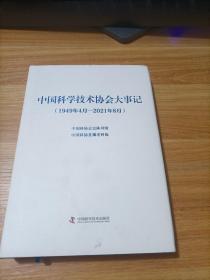 国科学技术协会大事记【1949年4月-2021年8月】    精装