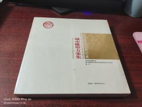 城市雕塑方案集：北京奥运公共艺术   全新