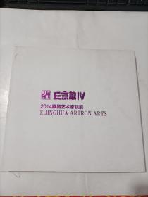 2014雅昌艺术家联展   精装