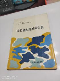 油田堵水調(diào)剖譯文集   缺版權(quán)頁(yè)  少許劃線