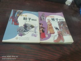 锦衣玉食丛书   舞步翩跹 裙子图话，足不生辉 鞋子图话，共2本合售