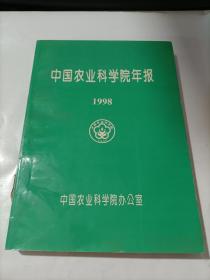 中国农业科学院年报 1998