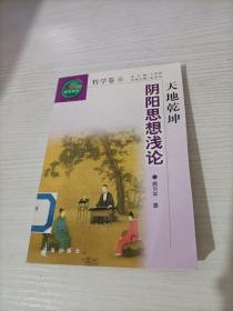 中华文化百科 哲学卷6 天地乾坤 阴阳思想浅论