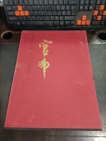 中国近现代名家画集 官布   精装   带外盒