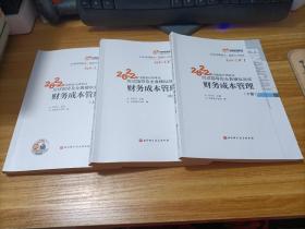 2022年注册会计师考试应试指导及全真模拟测试财务成本管理   内有字迹划线