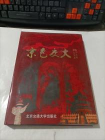 京色交大   精裝
