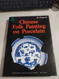 中国民窑瓷绘艺术(英文版)  【精装】