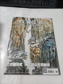 收藏投资导刊    总95期