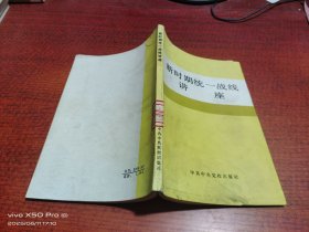 新时期统一战线讲座