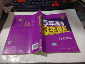 5年高考3年模拟 2019B版 高考理综