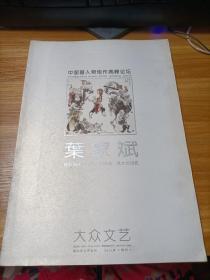 中国画人物佳作高峰论坛 叶家斌