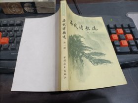 历代诗歌选    第一册