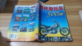 现代摩托车500问