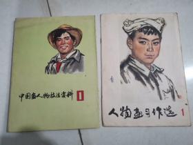 人物学习作选 1，中国画人物技法资料 1    2本合售， 如图