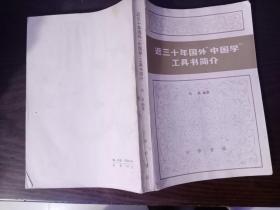近三十年国外“中国学”工具书简介