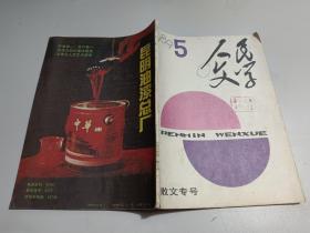 人民文学 1989年第5期