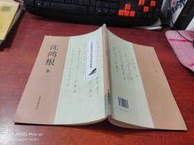 中国硬笔书法名家作品集   沈鸿根卷