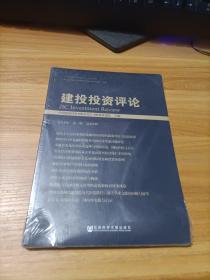 建投投资评论   2018年第1期