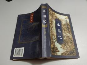 西游记 中国古典名著