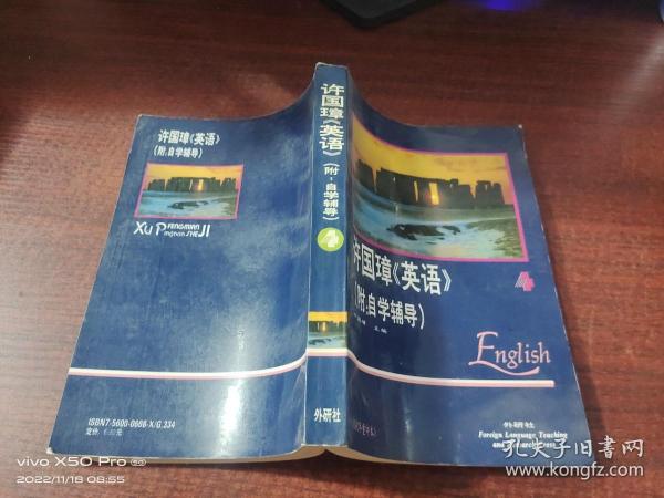 许国璋英语（附自学辅导）1992年重印本   第四 册