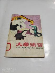 大象法官