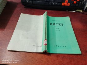 金屬工藝學(xué) 第二版