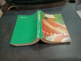 中外名歌666首   下册