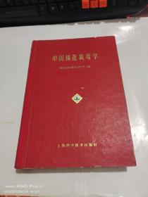 中国棉花栽培学  精装