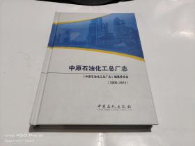 中原石油化工总厂志 2000-2011 精装