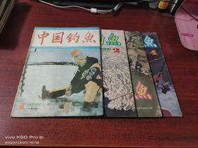 中国钓鱼  1991年第1,2,3,4期，共4本合售